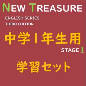 【中学１年】全部セット　ニュートレジャーステージ１　①教科書訳②キーポ集③単語集