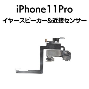 iPhone11Pro 近接センサー イヤースピーカー 環境光センサー マイク アイフォン 交換 修理 部品 パーツ