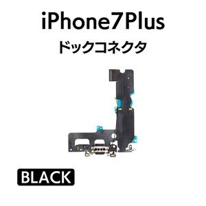 iPhone7Plus ドックコネクタ ライトニング イヤホンジャック マイク スピーカー 充電口 チャージ 充電 アイフォン 交換 修理 部品 パーツ