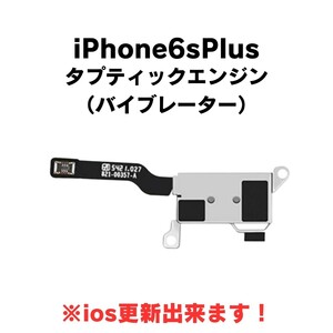 iPhone6sPlus タプティックエンジン バイブレーター 振動 モーター バイブレーション バイブ Taptic Engine 修理 部品 交換 アイフォン