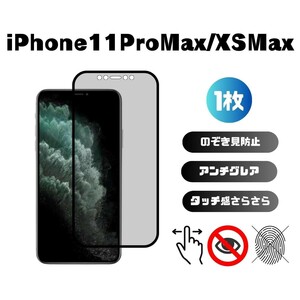 iPhoneXSMax/11ProMax 覗き見防止 アンチグレア 指紋防止 さらさら 反射防止 フィルム 6.7インチ