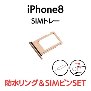 iPhone8 アイフォン シングルSIMトレー SIMトレイ SIM SIMカード トレー トレイ ゴールド 金 交換 部品 パーツ 修理