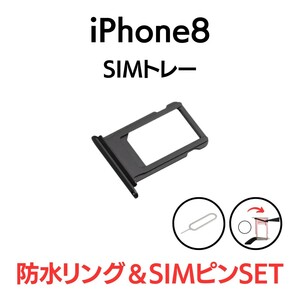 iPhone8 アイフォン シングルSIMトレー SIMトレイ SIM SIMカード トレー トレイ スペースグレイ ブラック 黒 交換 部品 パーツ 修理