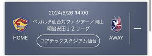 ②5/26 14:00〜 ベガルタ仙台 ファジアーノ岡山　Sバック指定席　チケット2枚ペア 良好席　URL送信