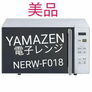 【美品】山善 YAMAZEN NERW-F018 電子レンジ ホワイト　