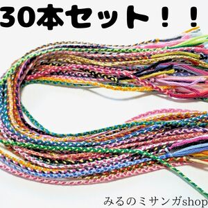 30本セット ミサンガ ハンドメイド アンクレット カラフル 足首 運動会