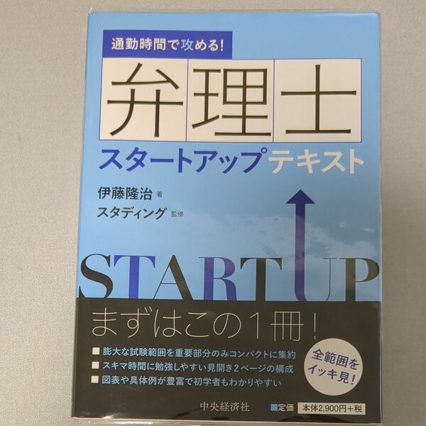 弁理士スタートアップテキスト　通勤時間で攻める！ 伊藤隆治／著　スタディング／監修