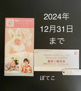スタジオアリス 撮影ご優待券 JALマイレージバンク 8000円相当 1枚 2024年12月31日まで有効