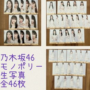 【おまけ付】乃木坂46 ランダム生写真　モノポリー　まとめ　全46枚