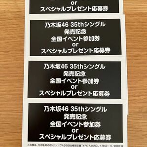 【おまけ付】乃木坂46 チャンスは平等　応募券　4枚