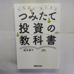 いちばんカンタンつみたて投資の教科書 森永康平／著