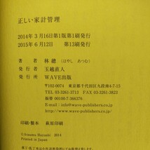 正しい家計管理　将来への不安が消える、自動的にお金が貯まる 林總／著_画像6