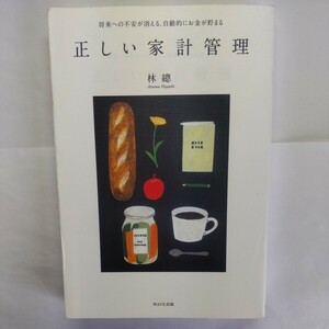 正しい家計管理　将来への不安が消える、自動的にお金が貯まる 林總／著