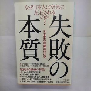 失敗の本質　日本軍の組織論的研究 （中公文庫） 戸部良一／〔ほか〕著