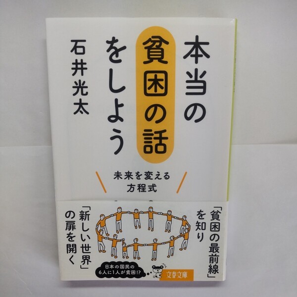 本当の貧困の話をしよう 未来を変える方程式 (文春文庫 い73-3) 石井光太/著