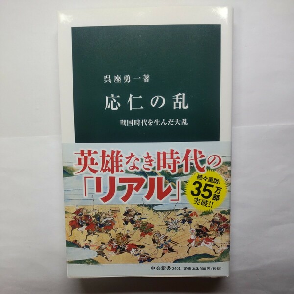 応仁の乱　戦国時代を生んだ大乱 （中公新書　２４０１） 呉座勇一／著