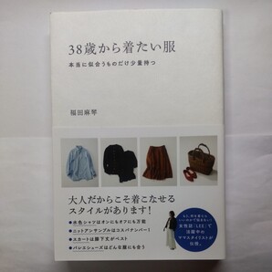 38歳から着たい服 本当に似合うものだけ少量持つ 福田麻琴/著