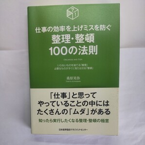 仕事の効率を上げミスを防ぐ整理・整頓100の法則 いらないものを捨てる「整理」必要なものがすぐに取り出せる「整頓」 桑原晃弥/著
