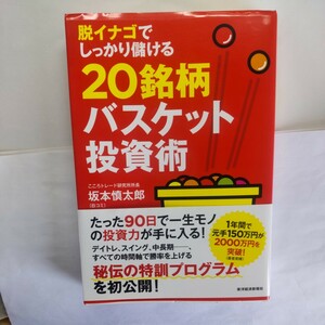 脱イナゴでしっかり儲ける２０銘柄バスケット投資術 （脱イナゴでしっかり儲ける） 坂本慎太郎／著