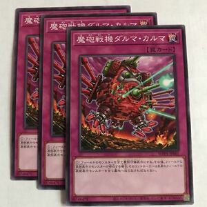 遊戯王 魔砲戦機ダルマ・カルマ WPP4-JP061 ノーマル3枚セット