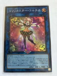 遊戯王 トリックスター・コルチカ DP29-JP039 スーパーレア