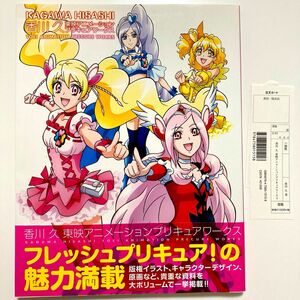 香川久 東映アニメーションプリキュアワークス フレッシュプリキュア キュアピーチ キュアパイン キュアパッション イース 帯付き