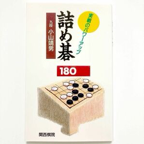詰碁集 「詰め碁180 実戦のパワーアップ」小山靖男九段 囲碁