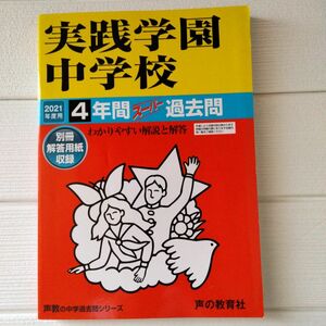 実践学園中学校4年間スーパー過去問 2021年度用
