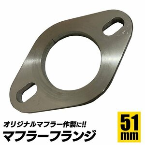 新品 未使用 汎用 マフラー フランジ SUS 304 ステンレス 溶接 ジョイント カー用品 サイレンサー 排気 補修 ブラケット A SN-302-MF 51Φ