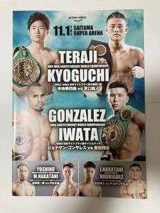 寺地拳四朗 京口紘人 WBA&WBC世界ライトフライ級王座統一戦 試合パンフレット