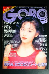 ゴローGORO 1989年10月 No.16 