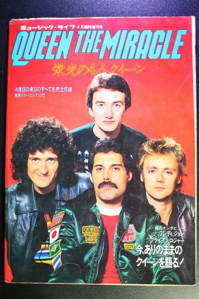 QUEEN THE MIRACLE 栄光の4人 クイーン ミュージックライフ増刊 1981年4月