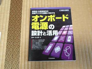 【CQ出版社刊】オンボード電源の設計と活用（鈴木正太郎著、2003年4月1日初版）