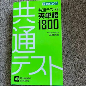 共通テスト対応英単語１８００ 東進ブックス／高橋潔編者