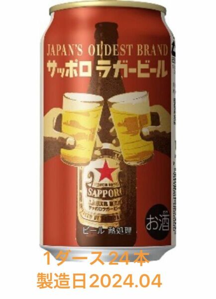 サッポロ　SAPPORO サッポロラガービール　赤星　限定品