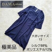 【サラサラの着心地】大きいサイズXL ダーマコレクション シルク混 ワンピース 紺 DAMA collection　13号 42 ストレッチ　春夏_画像1