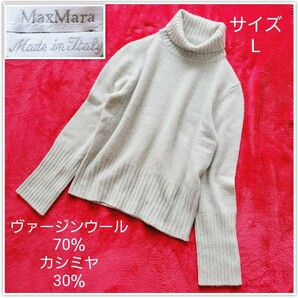 【最高級】マックスマーラ 白タグ タートルネックニット カシミヤ混 L グレー maxmara セーター 長袖 トップス ヴァージンウール