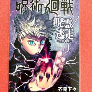 非売品 呪術廻戦 ジャンプショップ 呪霊逃走 体験会 ポストカード 五条悟