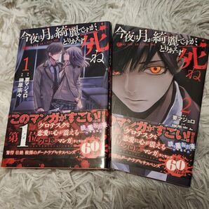 今夜は月が綺麗ですが、とりあえず死ね 1･2（講談社コミックス　ＫＣＧＭ１４９３）