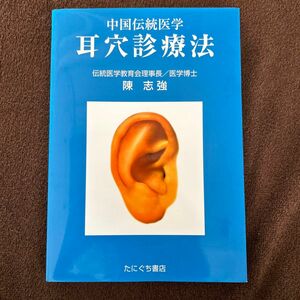 耳穴診療法 : 中国伝統医学