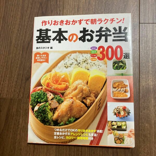 作りおきおかずで朝ラクチン！基本のお弁当３００選　肉・魚介　野菜・卵　パン・めん　ミニおかず （作りおきおかずで朝ラクチン！） 