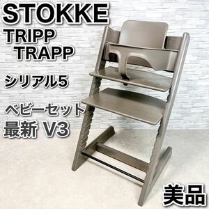 ストッケ トリップトラップ ヘイジーグレー ベビーセット STOKKE V3 ベビーチェア TRIPP TRAPP ハイチェア