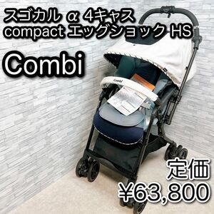 ベビーカー a型 コンビ スゴカル α 4キャス compact エッグショック スターナイトホワイト 新生児対応 軽量