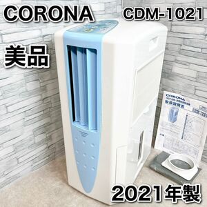 コロナ 冷風 衣類乾燥除湿機 どこでもクーラー CDM-1021 排気ダクト付き 美品 CORONA スポットクーラー