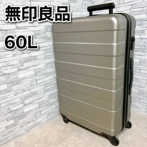 無印良品 MUJI ハードキャリーケース 60L シボ加工 希少モデル スーツケース キャリーバッグ TSAロック 軽量