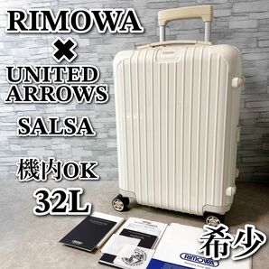 リモワ スーツケース サルサ ユナイテッドアローズ コラボ ECRU 32L RIMOWA TSA キャリーケース 機内持ち込み