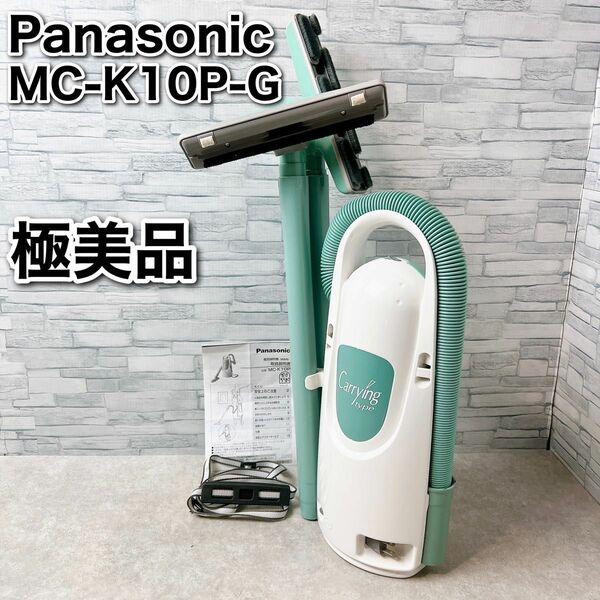 Panasonic 掃除機 MC-K10P-G セカンドクリーナー 【極美品】 パナソニック 紙パック式掃除機 軽量 かけちゃお