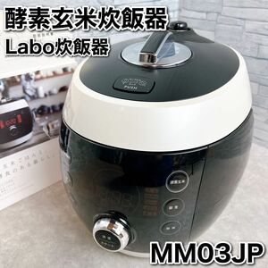 酵素玄米炊飯器 Labo炊飯器 MM03JP 酵素玄米Labo