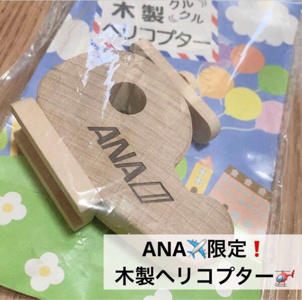 新品未開封品!!【ANA】限定 レア 飛行機 ヘリ 木製おもちゃ ヴィンテージ ぬくもりのある 木製!★クーポンでどうぞ!
