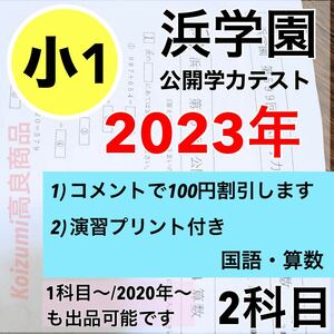 浜学園　小1 最新版 2023年度　2科目 公開学力テスト　算数　国語 